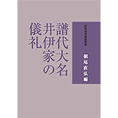 譜代大名井伊家の儀礼