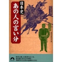 日本史あの人の言い分