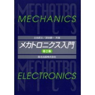 メカトロニクス入門　第２版