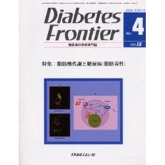Ｄｉａｂｅｔｅｓ　Ｆｒｏｎｔｉｅｒ　糖尿病の学術専門誌　Ｖｏｌ．１５Ｎｏ．４（２００４年８月）　特集・脂肪酸代謝と糖尿病（脂肪毒性）