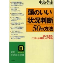 頭のいい「状況判断」５０の方法