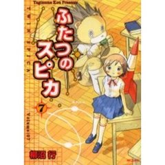 ふたつのスピカ　７