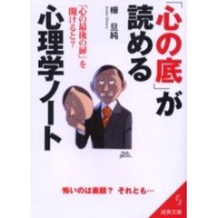 「心の底」が読める心理学ノート
