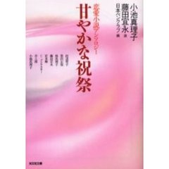甘やかな祝祭