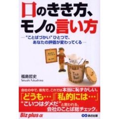 口のきき方、モノの言い方　“ことばづかい”ひとつで、あなたの評価が変わってくる