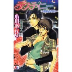 デスティニー　運命のひと