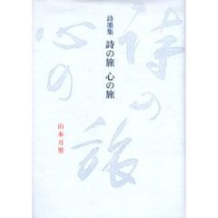 詩墨集 詩の旅 心の旅 詩墨集 詩の旅 心の旅 詩墨集 詩の旅 心