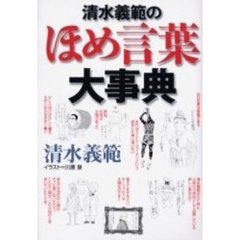 清水義範のほめ言葉大事典