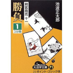 勝負　１