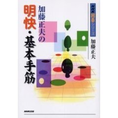 加藤正夫の明快・基本手筋