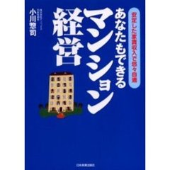 あなたもできるマンション経営　安定した家賃収入で悠々自適