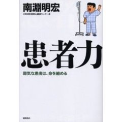 患者力　弱気な患者は、命を縮める
