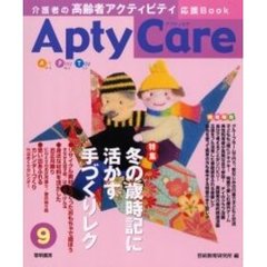 Ａｐｔｙ　ｃａｒｅ　介護者の高齢者アクティビティ応援Ｂｏｏｋ　９　冬の歳時記に活かす手づくりレク
