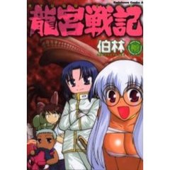 竜宮戦記