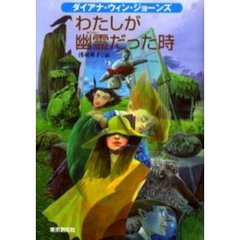 わたしが幽霊だった時
