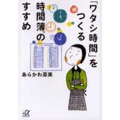 「ワタシ時間」をつくる時間簿のすすめ
