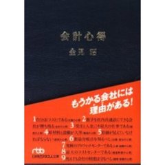 会計心得　もうかる会社には理由がある！