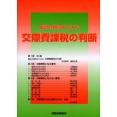 最近の傾向からみた交際費課税の判断