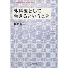 外科医として生きるということ