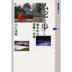 仏陀を歩く　誕生から涅槃への道