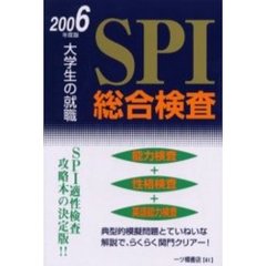 大学生の就職ＳＰＩ総合検査　２００６年度版