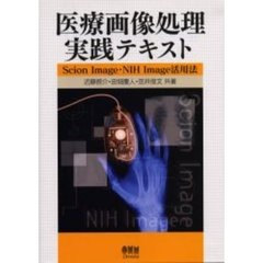 医療画像処理実践テキスト　Ｓｃｉｏｎ　Ｉｍａｇｅ・ＮＩＨ　Ｉｍａｇｅ活用法