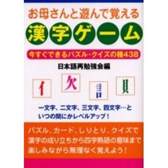 お母さんと遊んで覚える漢字ゲーム　今すぐできるパズル・クイズの種４３８