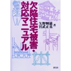 欠陥住宅被害・対応マニュアル