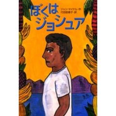 ぼくはジョシュア