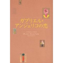 ガブリエル・アンジェリコの恋
