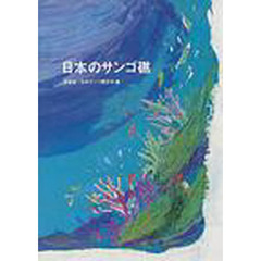 日本のサンゴ礁