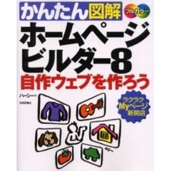 かんたん図解ホームページビルダー８自作ウェブを作ろう　ラクラクＭｙページ新開店