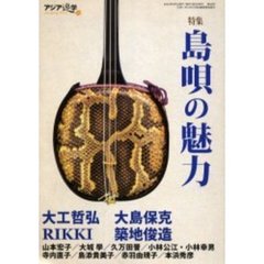 アジア遊学　Ｎｏ．６６　特集島唄の魅力