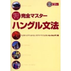 初級から上級まで学べる完全マスターハングル文法