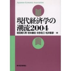 現代経済学の潮流　２００４
