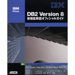 ＤＢ２　Ｖｅｒｓｉｏｎ　８新機能解説オフィシャルガイド