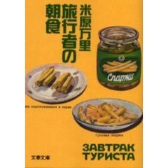 旅行者の朝食