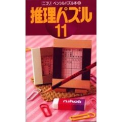 推理パズル　　１１