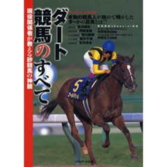 ダート競馬のすべて　現役関係者が教える砂競馬の神髄　本物の競馬人が初めて明かしたダートの真実とは！？