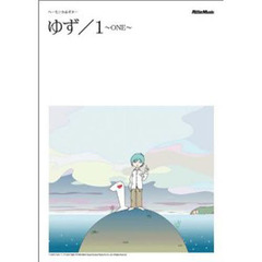 ゆず／１～ＯＮＥ～