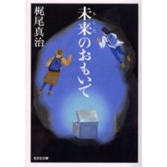 未来（あした）のおもいで
