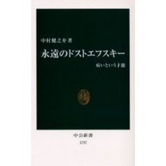 永遠のドストエフスキー　病いという才能