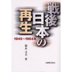 戦後日本の再生　１９４５～１９６４年