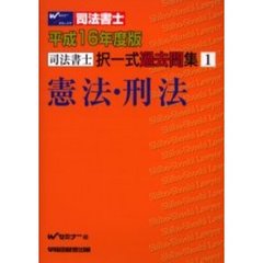 司法書士択一式過去問集１　憲法・刑法　平成１６年度版