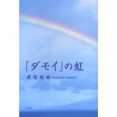 「ダモイ」の虹