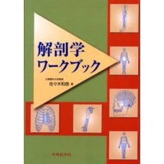 解剖学ワークブック