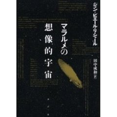 マラルメの想像的宇宙