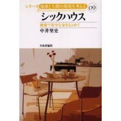 シックハウス　健康で安全な家をもとめて