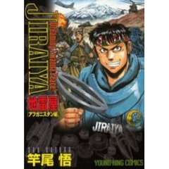 地雷屋　ＪＩＲＡＩＹＡ　アフガニスタン編