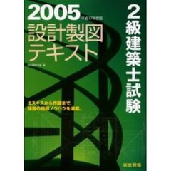 ２級建築士試験設計製図テキスト　平成１７年度版